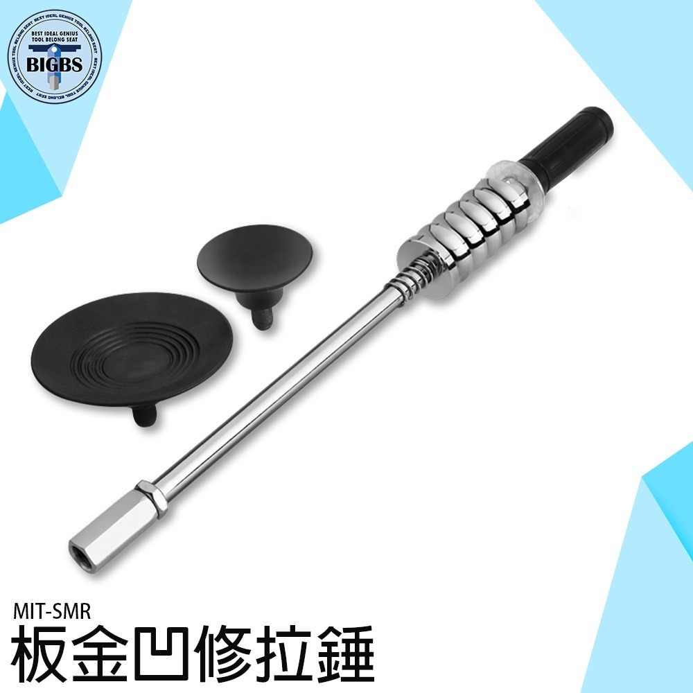《利器》板金凹修拉錘 板金拉拔器 汽車鈑金工具組 汽車板金救星 拉拔器 凹痕凹陷修復器 凹坑 汽車吸盤拉拔器 SMR-細節圖3