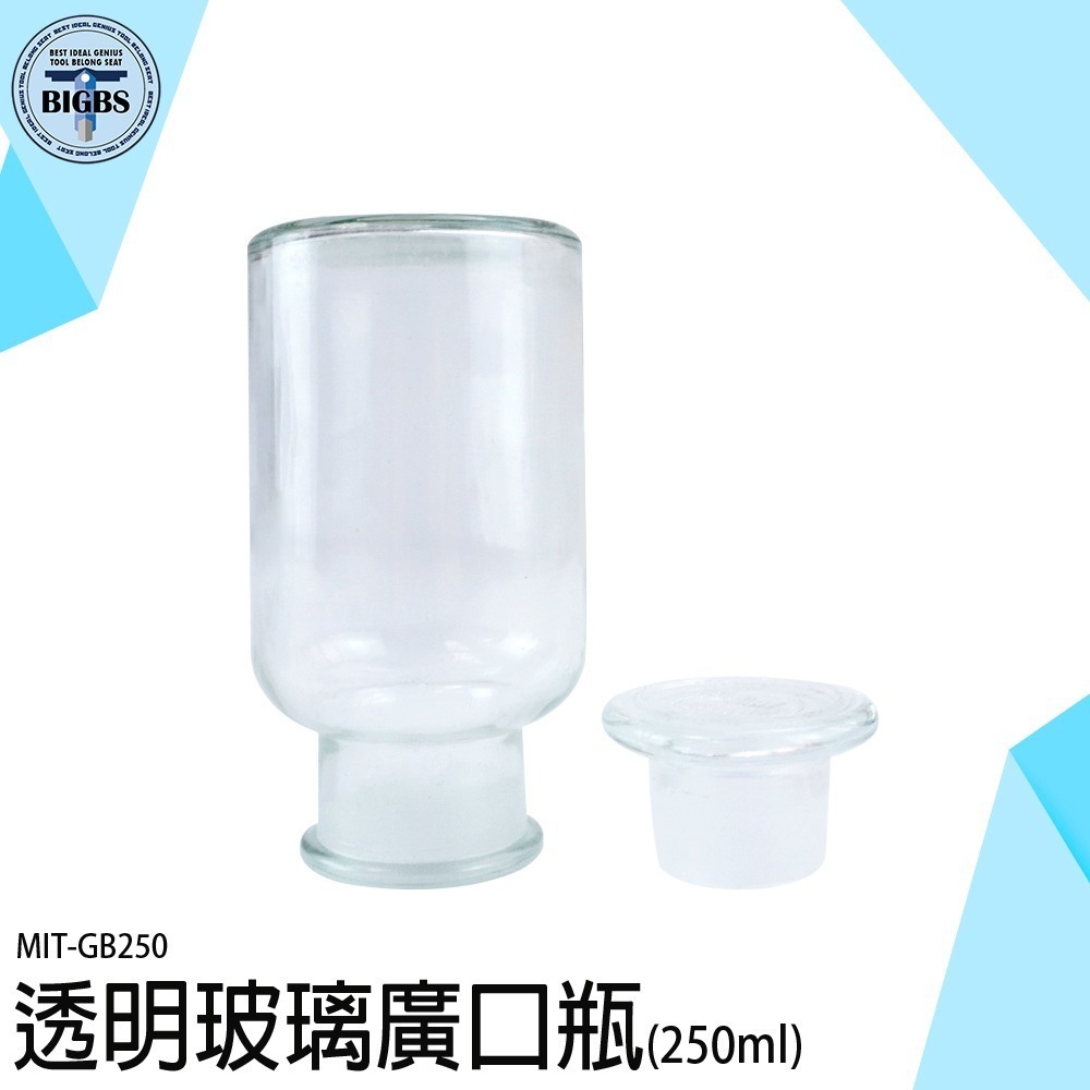 《利器》展示瓶 玻璃廣口瓶 玻璃藥瓶 燒瓶 化工瓶 大玻璃瓶 樣品瓶 試劑瓶 藥瓶 GB250 玻璃瓶 寬口瓶 取樣瓶-細節圖3