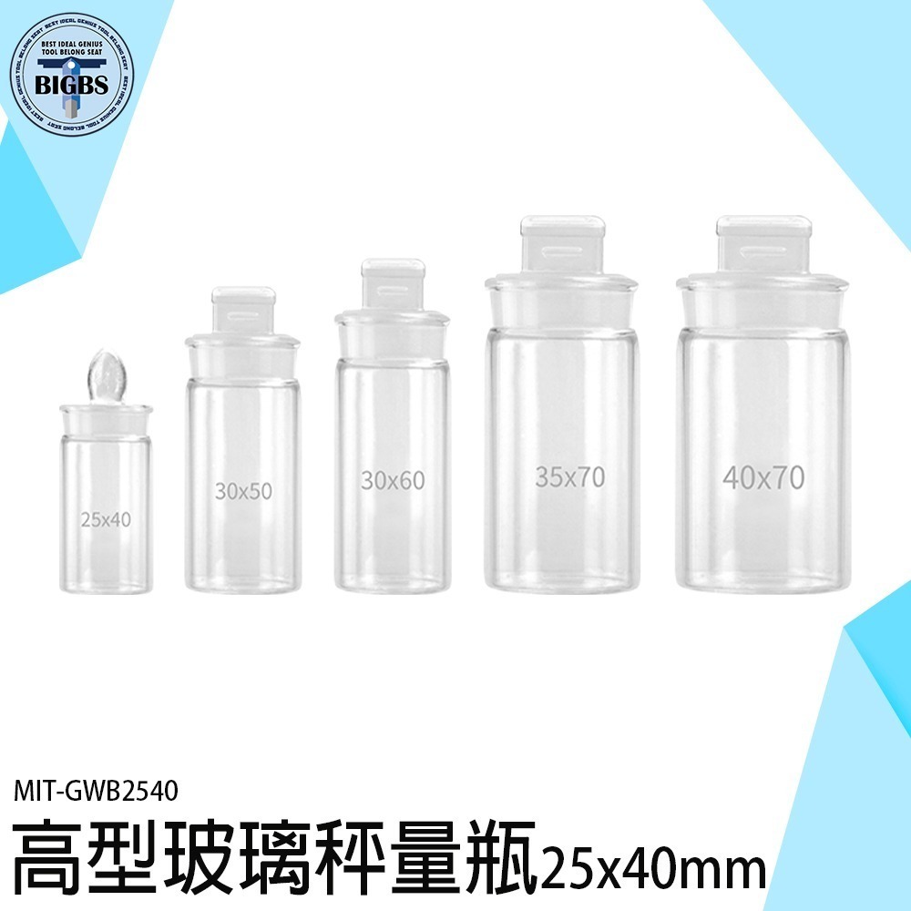 《利器》收納玻璃瓶 中藥罐 玻璃容器 高型秤量瓶 分裝瓶 磨砂瓶 種子瓶 萬用罐 分裝罐 標本瓶 試劑瓶 GWB2540-細節圖3