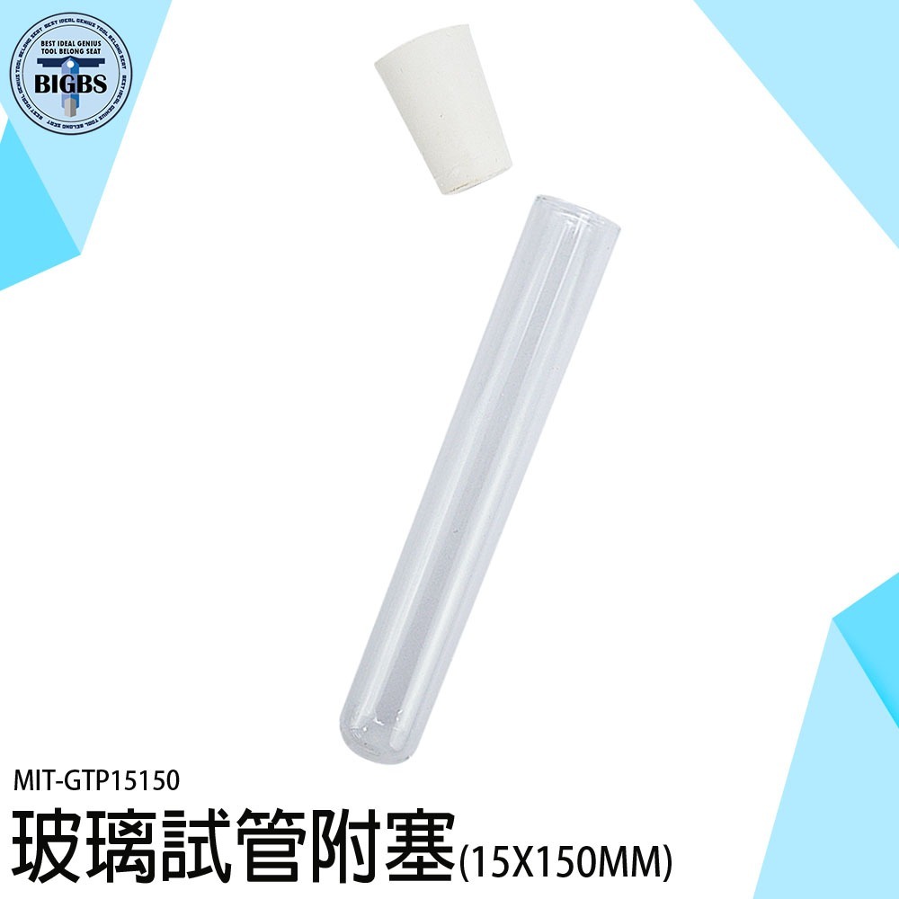 《利器》空瓶 玻璃管 樣本瓶 玻璃分裝瓶 乾燥花試管 橡膠塞玻璃瓶 GTP15100 實驗試管 實驗管 樣本瓶 瓶子-細節圖3