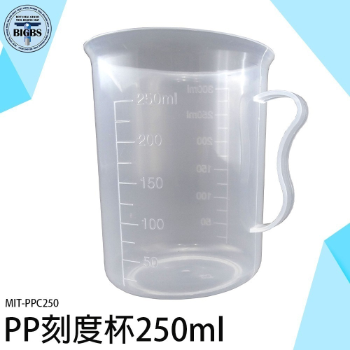 《利器》毫升計量量杯 塑膠量杯 塑膠有柄燒杯 PP刻度杯 塑膠燒杯 PPC250 刻度杯 量筒 飲料店量杯 刻度量杯