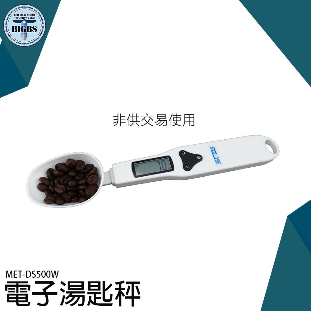 《利器》電子湯匙秤 秤量勺 液晶顯示 測重湯匙 迷你秤子 好清洗 液體 固體 料理秤 烘焙 非交易用 DS500W-細節圖3