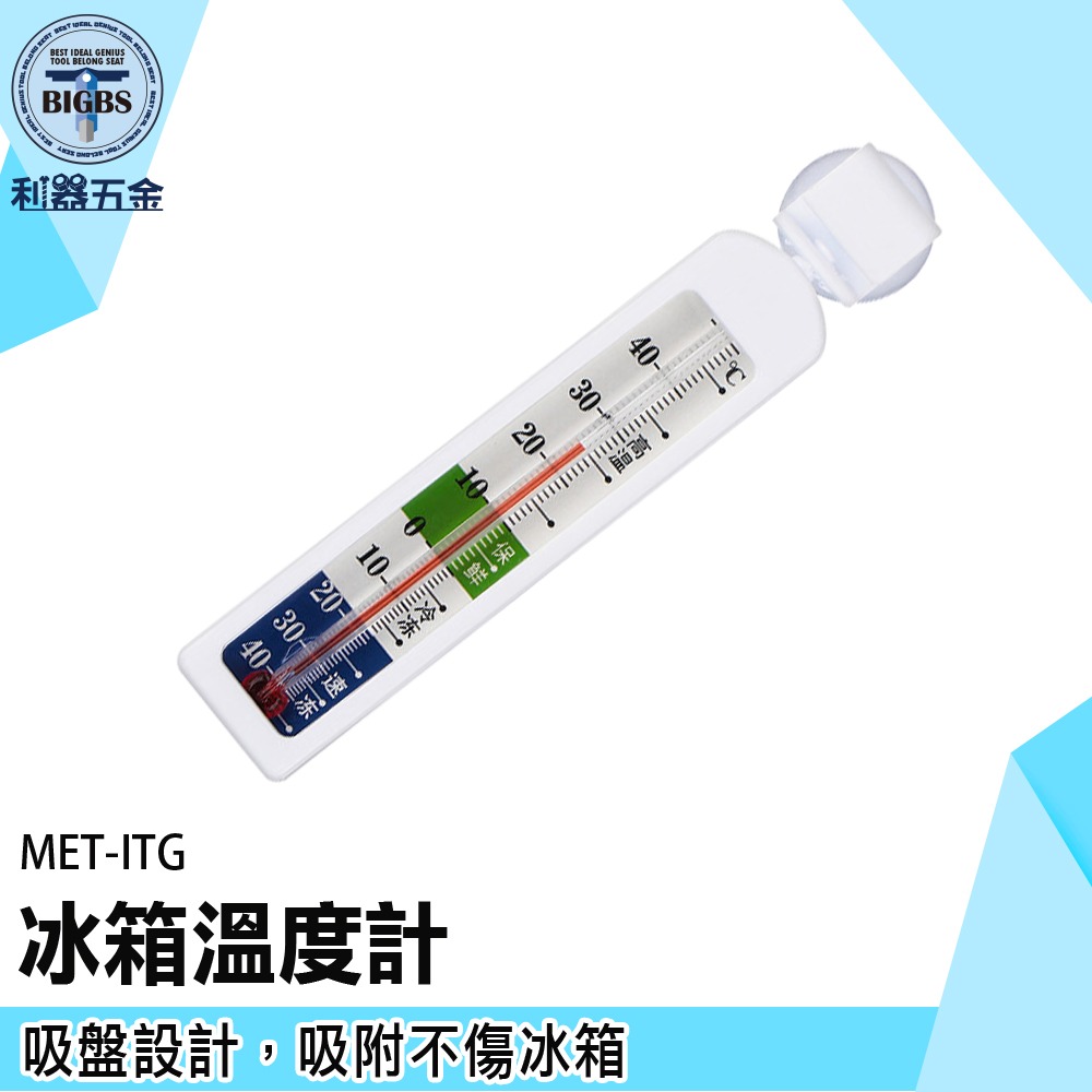 《利器》冰箱溫度計 冷藏 冷凍 小冰櫃 溫度表 冷藏溫度計 省電 帶磁鐵磁 營業冰箱 廚房用溫度計 ITG 生鮮冷藏-細節圖3
