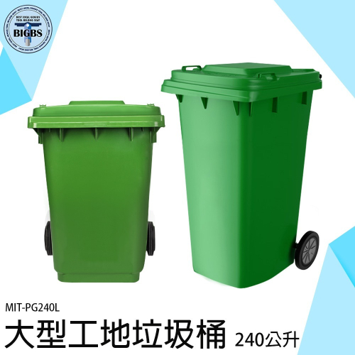《利器》二輪資源回收桶 綠色大垃圾桶 資源回收 垃圾子母車 超大垃圾桶 垃圾桶 回收桶 240公升 PG240L