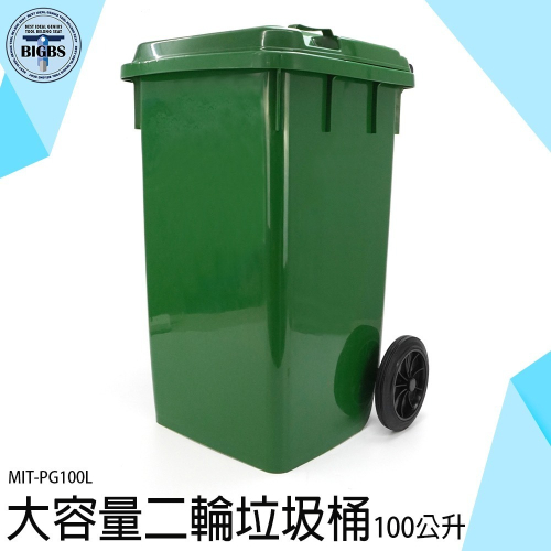 《利器》大型垃圾桶 二輪垃圾桶 環保資源回收桶 資源回收桶 PG100L 工廠 大容量 清潔箱 二輪拖桶 100公升