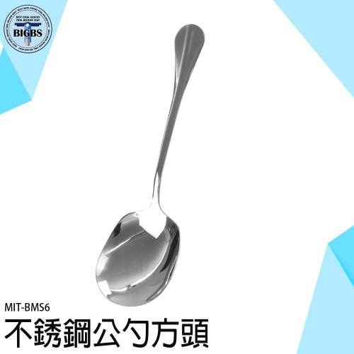 《利器》公用勺 餐具批發 長湯匙 火鍋湯匙 長柄湯匙 方型分菜匙 鏟子湯匙 西餐餐具 BMS6 不銹鋼公勺 酒店餐廳