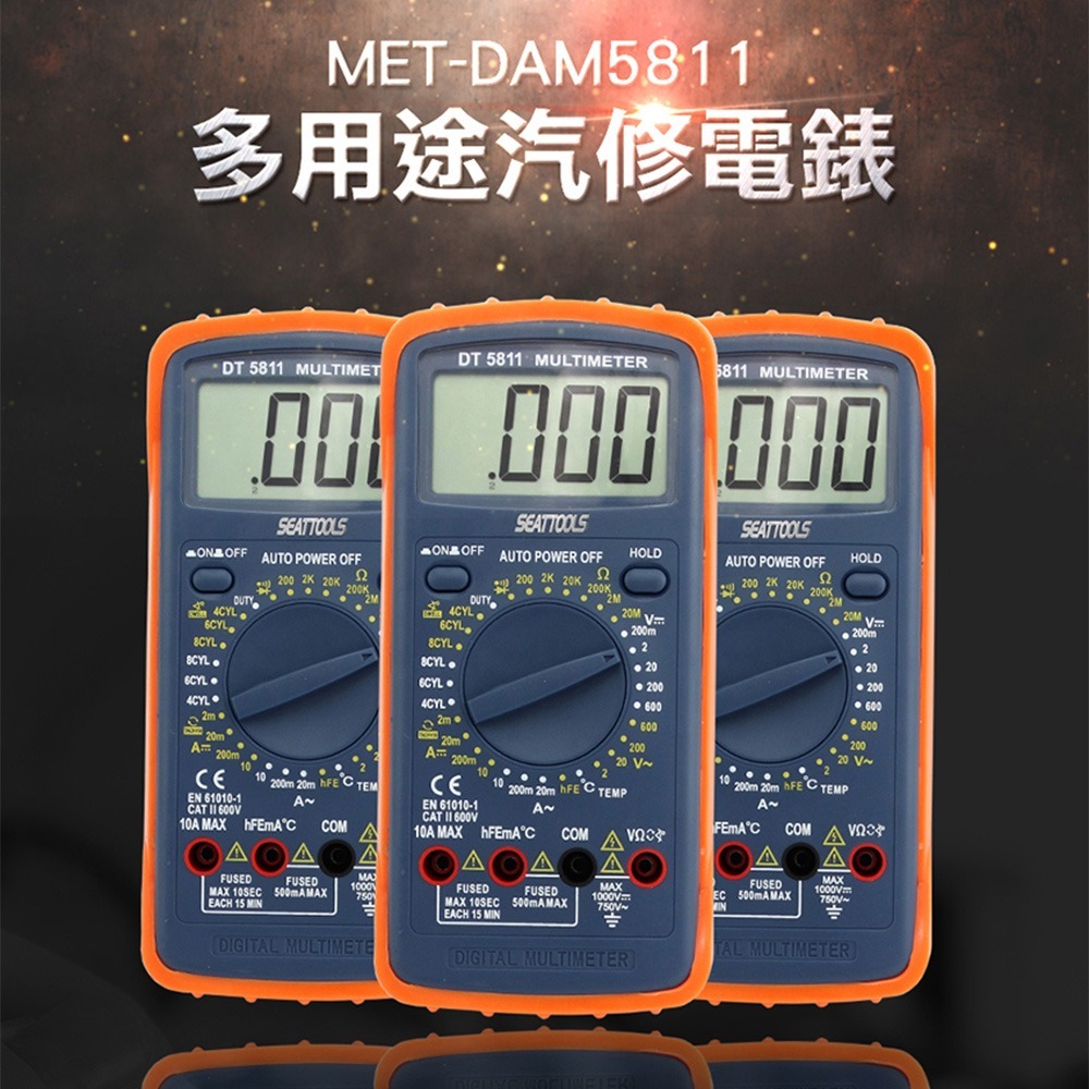 《利器》汽車萬用錶 汽車保養 維修 溫度測量 電阻 交直流電壓 電流 MET-DAM5811 多用途汽修電錶 萬用表-細節圖2