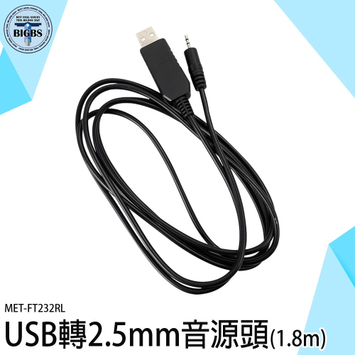 《利器》音頻插針 單聲道 usb轉2.5mm USB轉接線 FT232RL DC充電線 電源線 音源轉接線
