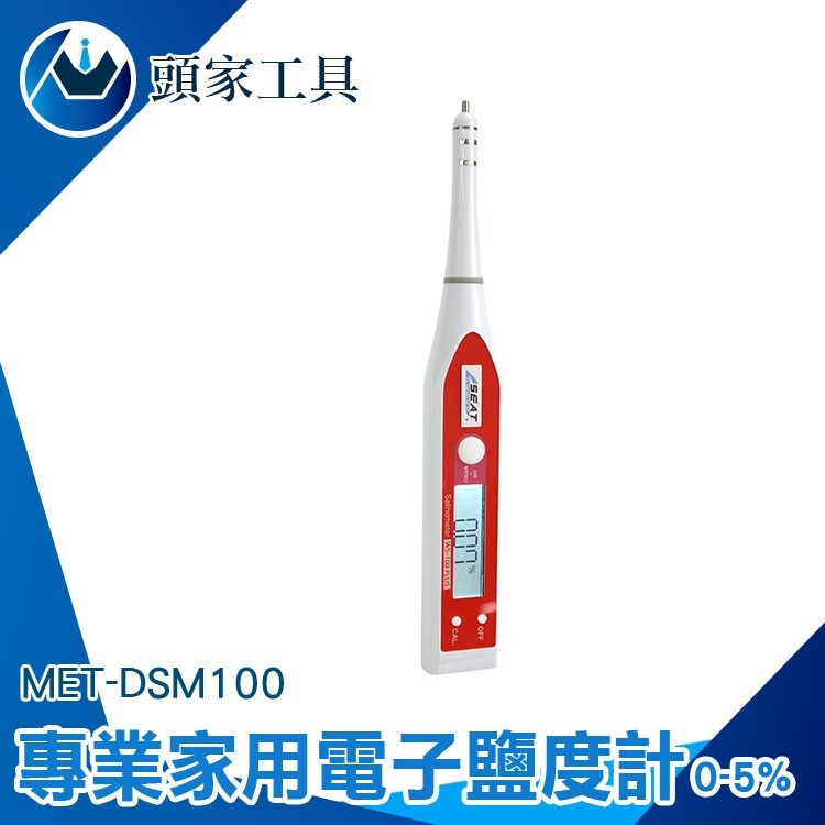 《利器》電子鹽度計 測鹽機 食品鹽度計 測鹽器 鹹度錶 DSM100 湯頭鹹度 鹹度計 鈉含量 鹽分計 湯頭鹹度 減鹽-細節圖3