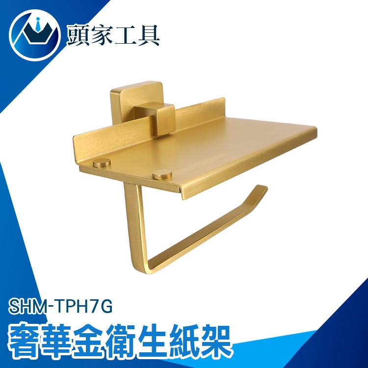衛生紙架 捲筒架 捲紙巾架 廁所紙巾架 紙巾架 手機置物架 浴室置物架 衛生紙捲筒架 TPH7G 廁所衛生紙 浴室收納架-細節圖3