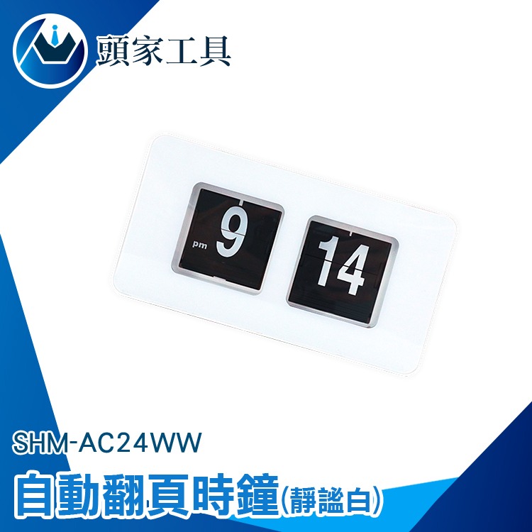 翻頁時鐘 創意時鐘 自動翻頁鐘 電子鐘 翻頁鐘 機械時鐘 數字時鐘 時鐘 壁鐘 造型鐘 AC24WW 設計時鐘 時尚時鐘-細節圖3