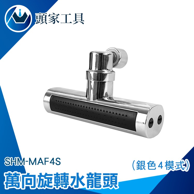 萬象水龍頭 臉盆水龍頭 面盆水龍頭 臉盆龍頭 防濺旋轉水龍頭 洗碗神器 四檔出水 水龍頭轉接器 MAF4S 廚房水龍頭-細節圖3