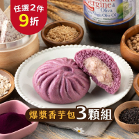 【福穀樂】爆漿香芋包3入(奶素 紫薯 芋頭包 芋泥包 芋泥餡 非油炸 大甲檳榔心芋頭 雜糧包子 團購冠軍 冷凍出貨)