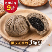 【福穀樂】黑皮芝麻包3入(奶素 流沙包 芝麻醬 芝麻糊 芝麻餡 黑芝麻粉 低卡減醣 綜合堅果 人氣團購 養生零食 )