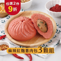 【福穀樂】麻辣紅麴蔥肉包3入(葷食 鮮肉包 青花椒 紅麴粉 大紅袍 辛香料 冷凍即食 冷凍食品 外島宅配 團購推薦 )