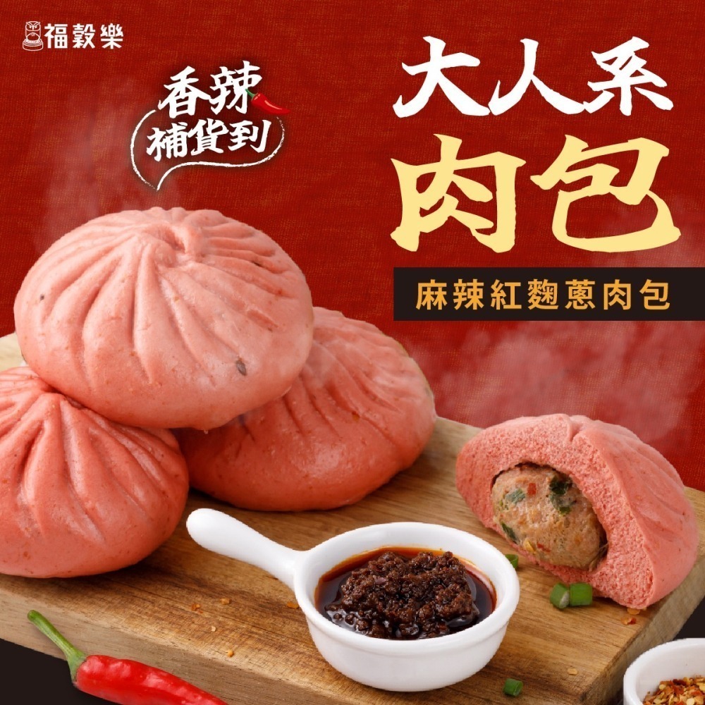 【福穀樂】麻辣紅麴蔥肉包3入(葷食 鮮肉包 青花椒 紅麴粉 大紅袍 辛香料 冷凍即食 冷凍食品 外島宅配 團購推薦 )-細節圖3