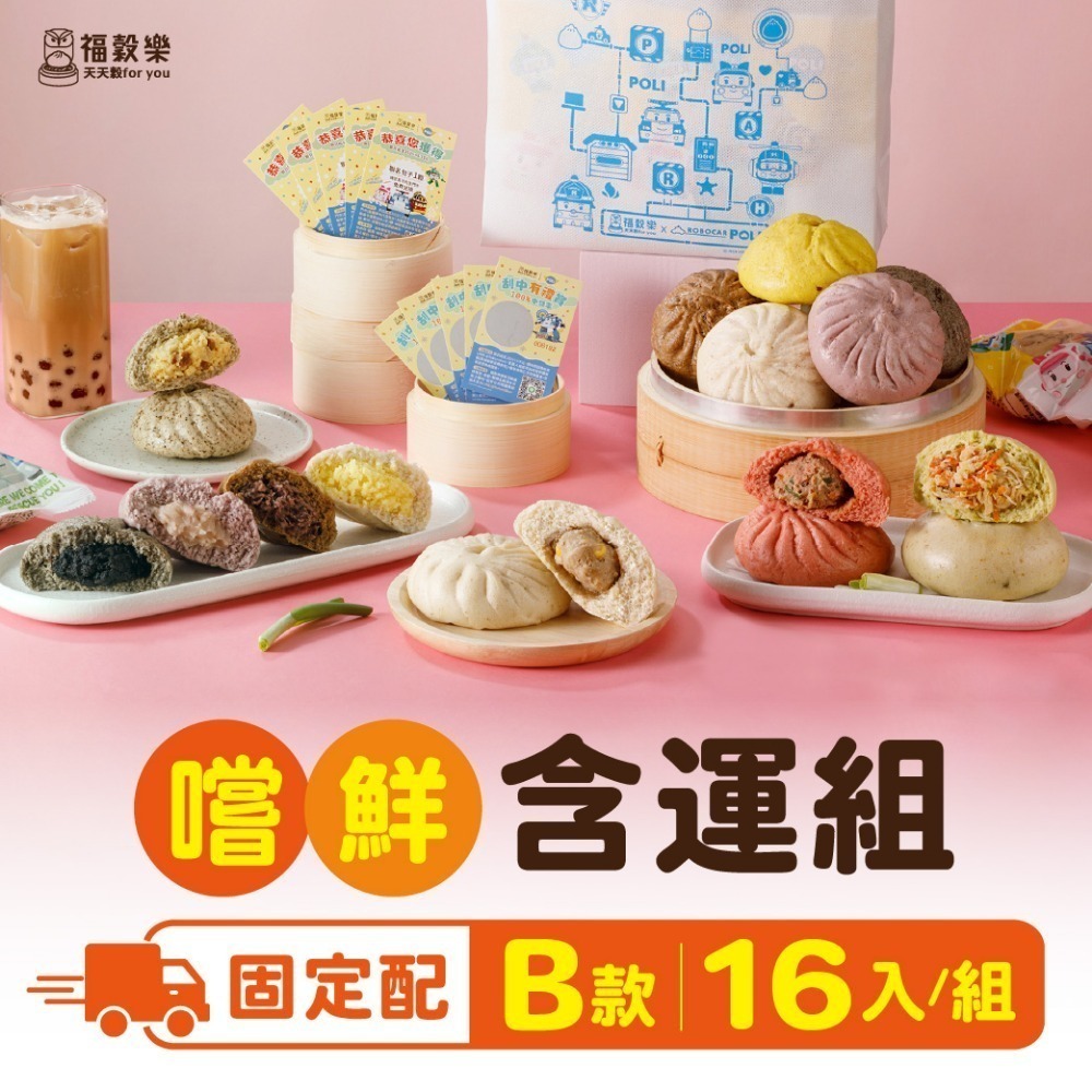 B款：起士包2、紅豆包2、香芋包2、芝麻包2、雲絲包2、菜包2、玉米肉包2、咖哩肉包2