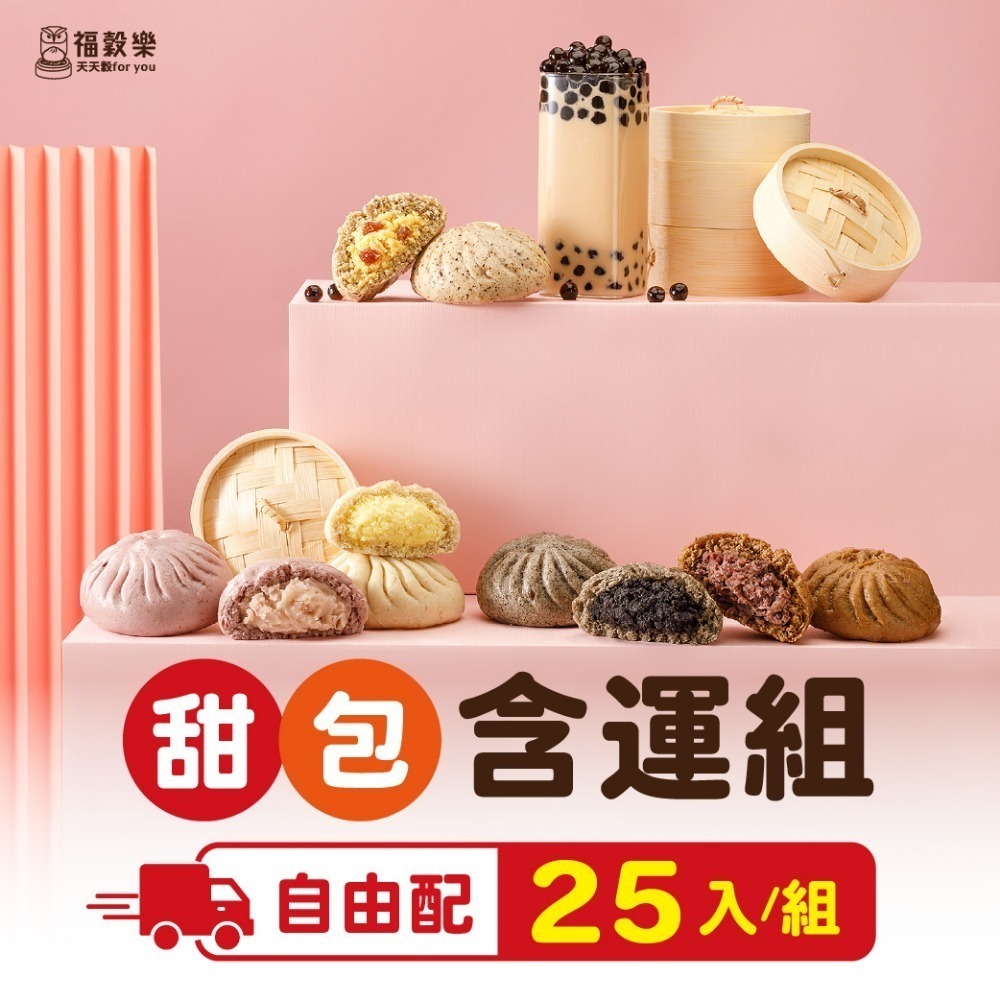 【福榖樂】甜包含運套組25-35顆(紅豆包 奶酥包 芋泥包 芝麻包 珍奶包 副食品 退冰即食 手指食物 寶寶點心)-規格圖6