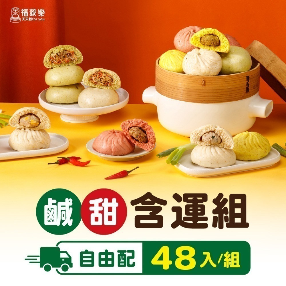 【福榖樂】鹹甜含運套組30-48顆(蔥肉包 紅豆包 芋頭包 芝麻包 菜包 多穀物 膳食纖維 健康早餐 獨立包裝)-規格圖10