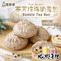 【福穀樂】寒天珍珠奶茶包1顆(蛋奶素 大麥燕麥 包子饅頭 伯爵茶香 寒天晶球 單一包裝 低卡點心 拆開即食 超人氣奶酥)