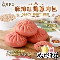 【福穀樂】麻辣紅麴蔥肉包1顆(葷食 辣椒 蒸包子 生煎包 麻辣口味 台南美食 手工包子 冷凍鮮食 美味料理 早餐穀物)