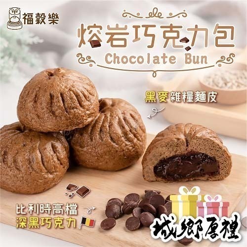 【福穀樂】熔岩巧克力包1顆 黑巧克力包子 黑麥五穀 巧克力醬 可可脂 比利時 嘉麗寶 台南名產 爆漿餐包子 冷凍現貨