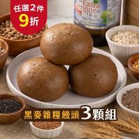 【福穀樂】黑麥雜糧饅頭3入(全素 純麥 刈包 低卡 低熱量 大饅頭 全麥無糖 傳統早餐 養生早餐 熱銷現貨 道地美食)