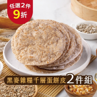 【福穀樂】黑麥雜糧千層蛋餅皮2包(全素 捲餅 酥皮 脆皮 薄餅皮 全麥餅皮 大麥黑麥 披薩餅皮 早餐食材 早餐店愛用)