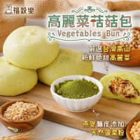 【福穀樂】高麗菜菇菇包1顆(全素 菜包 粉絲 壺底油 全植物 菠菜粉 創意蔬食 蔬食料理 雜糧穀物 早餐推薦 懶人料理)
