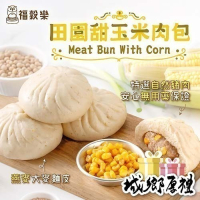 【福穀樂】田園甜玉米肉包1入(葷食 玉米粒 黃金玉米 全麥雜糧 新鮮豬肉 加熱即食 純釀醬油 友善環境 早餐必備 油膏)