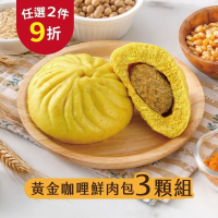 【福穀樂】黃金咖哩鮮肉包3入(葷食 洋蔥絲 咖哩包 調理包 便利包 天然薑黃 印度咖哩 兒童咖哩 異國料理 中西合併)