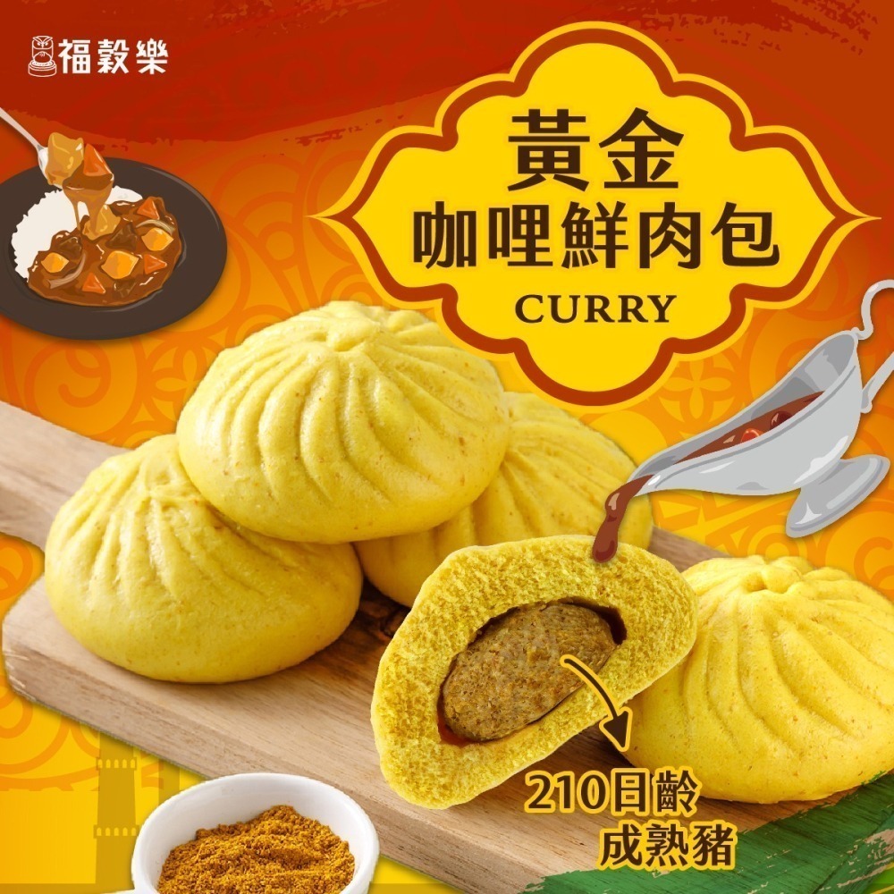 【福穀樂】黃金咖哩鮮肉包3入(葷食 洋蔥絲 咖哩包 調理包 便利包 天然薑黃 印度咖哩 兒童咖哩 異國料理 中西合併)-細節圖3