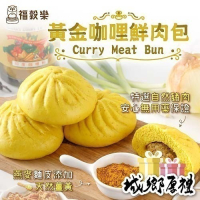 【福穀樂】黃金咖哩鮮肉包1入(葷食 薑黃粉 咖哩醬 咖哩餡 料理包 即食包 咖哩叻沙 南洋風味 公司正貨 黑豆蔭油膏)