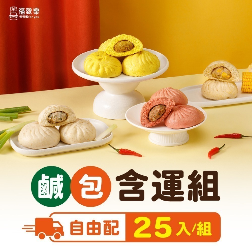 【福榖樂】鹹包含運套組25-35顆(鮮肉包 玉米包 咖哩包 辣肉包 菜包 兒童早餐 免運組合 養身包子 台灣製造)-規格圖7