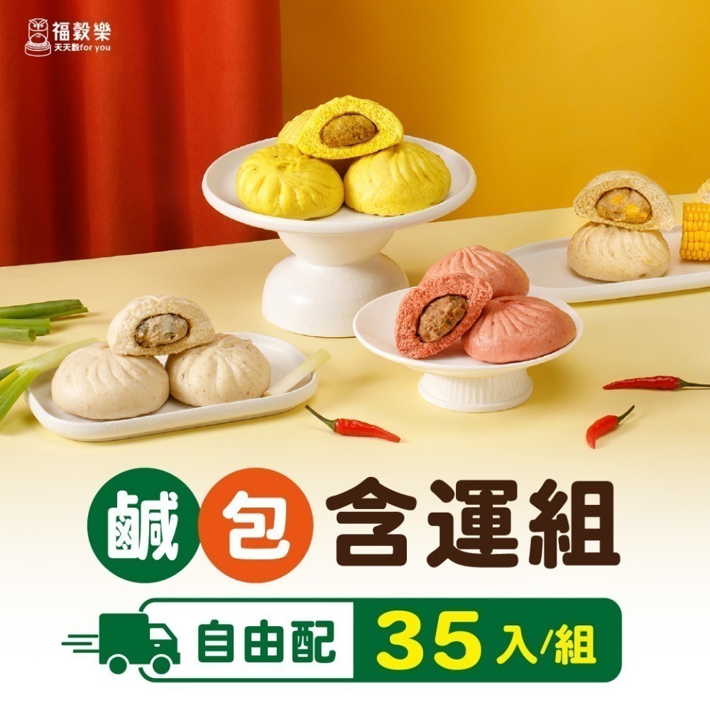 【福榖樂】鹹包含運套組25-35顆(鮮肉包 玉米包 咖哩包 辣肉包 菜包 兒童早餐 免運組合 養身包子 台灣製造)-規格圖7