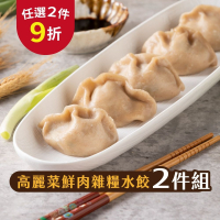 【福穀樂】高麗菜鮮肉雜糧水餃2包（葷食 餛飩 豬肉蒸餃 熟食水餃 人氣餃子 穀物餃皮 親子共食 高麗菜煎餃 寶寶食品）