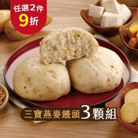 【福穀樂】三寶雜糧饅頭3入(奶素 全麥麵粉 穀物代餐 新鮮酵母 養生饅頭 造型饅頭 飽腹零食 台灣製造 低GI早餐)