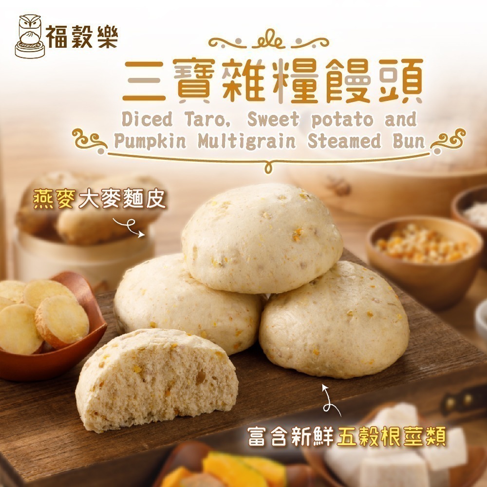 【福穀樂】三寶雜糧饅頭3入(奶素 全麥麵粉 穀物代餐 新鮮酵母 養生饅頭 造型饅頭 飽腹零食 台灣製造 低GI早餐)-細節圖3