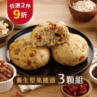 【福穀樂】養生堅果饅頭 3入(全素 雜糧饅頭 超級食物 國民饅頭 無籽葡萄乾 營養點心 代餐零食 台南名產 馬可先生)