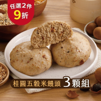 【福穀樂】桂圓五穀米饅頭3入(全素 糙米 紅糯米 黑糯米 高粱米 燕麥粉 龍眼肉桂圓乾 純素饅頭 育兒食品 冷藏解凍)