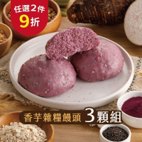 【福穀樂】香芋雜糧饅頭3入(奶素 芋艿 小芋頭 芋頭控 真芋頭 銀髮族 台灣製 紫芋地瓜 軟糯口感 高雄甲仙 農漁特產)