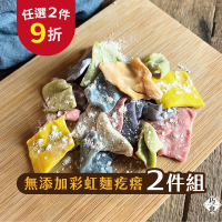 【福穀樂】無添加彩虹麵疙瘩2包（全素 麵食 番茄 紅麴 薑黃 菠菜 蝶豆花 紅蘿蔔 少量鹽 眷村麵 蔬菜生麵 紫心地瓜）
