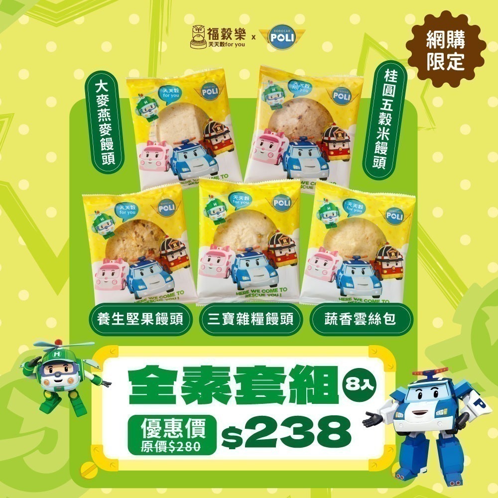 【福穀樂】POLI聯名【全素套組】任8入238元（菜包 饅頭 正版卡通 波力 安寶 羅伊 赫利 馬克 巴奇 佐力 珊迪）-規格圖8