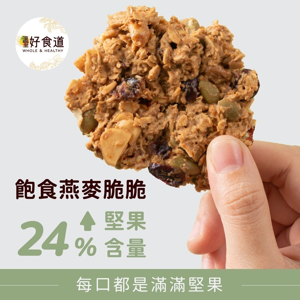 【福穀樂】飽食燕麥脆脆2包（全素 堅果 莓果 芝麻 可可 榛果 奇亞籽 沙拉罐 優格碗 減糖燕麥 零食餅乾 植物性蛋白）-細節圖2