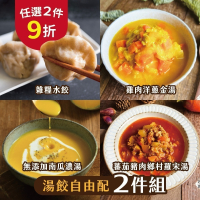 【福穀樂】湯餃自由配340元（葷素 湯餃 扁食 蒸餃 煎餃 元寶 湯底 羅宋湯 調理包 料理包 手工水餃 冷凍餃子）