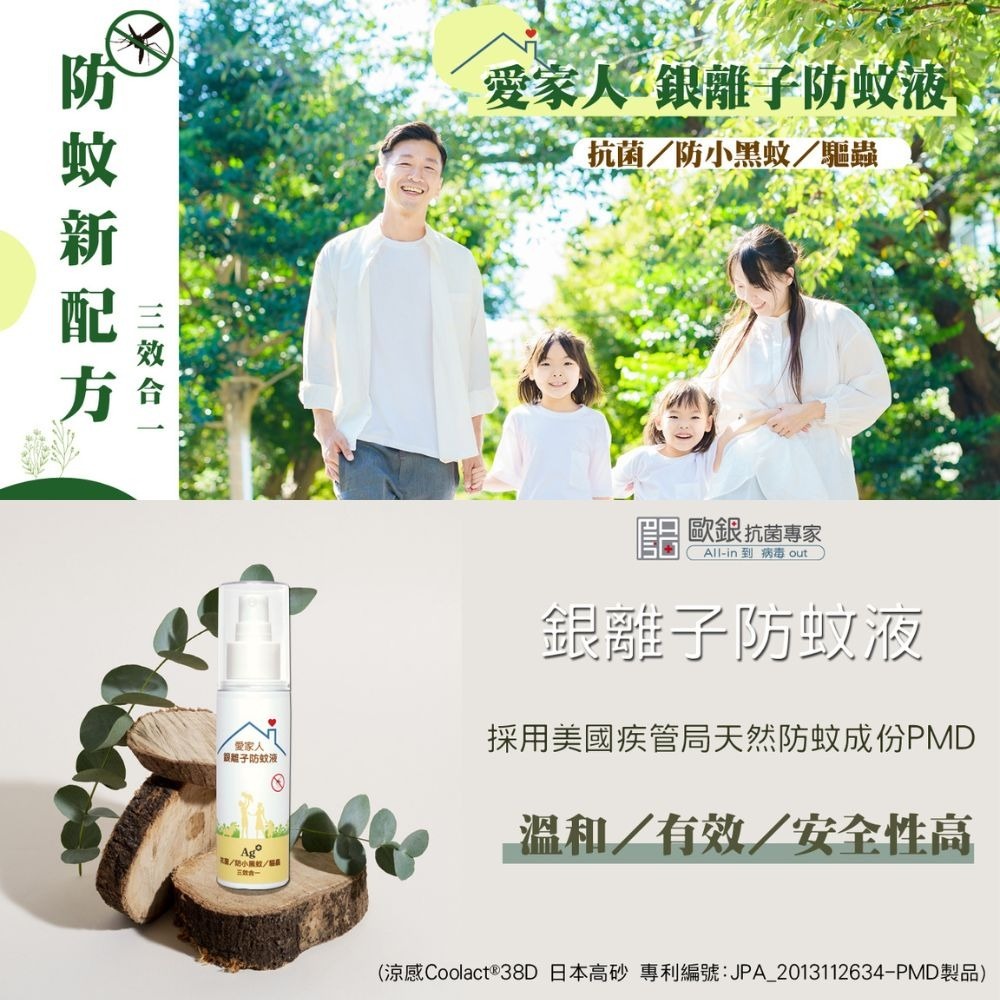 【福穀樂】愛家人銀離子防蚊液30ml 1瓶（驅蚊劑 埃及斑蚊 露營必備 兒童防蚊液 蠶豆症適用 NO-DEET PDM）-細節圖2