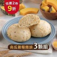 【福穀樂】南瓜雜糧饅頭3入(奶素 無調味 銀髮族 免開火 饅頭包餡 胡蘿蔔素 台南特產 懶人早餐 台灣製造 木瓜型南瓜)