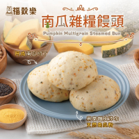【福穀樂】南瓜雜糧饅頭1顆(奶素 南瓜丁 南瓜塊 南瓜粉 維生素 寶寶饅頭 阿成南瓜 葫蘆南瓜 自產自銷 冷凍饅頭 )