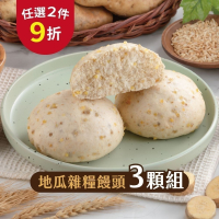 【福穀樂】地瓜雜糧饅頭3入(奶素 甘藷 甜薯 全穀物 副食品 低GI 超級食物 中式餐點 IQF急速冷凍 滿千免運)