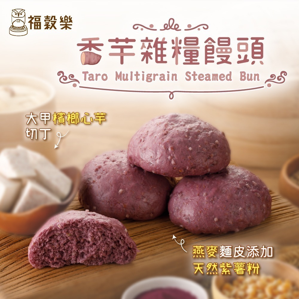 【福榖樂】饅素含運套組(地瓜饅頭 南瓜饅頭 芋頭饅頭 雜糧穀物饅頭 三寶饅頭 免煮素食 養生堅果饅頭 桂圓五穀米饅頭 )-細節圖6